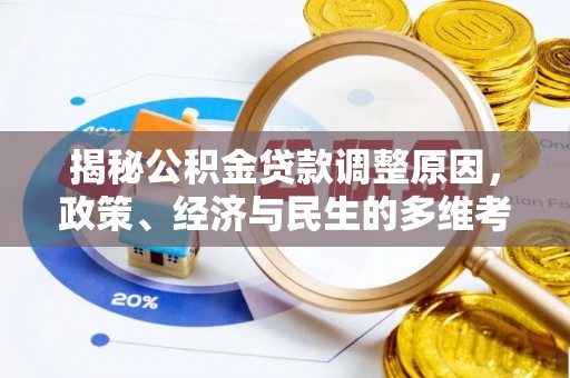 赤壁揭秘公积金贷款调整原因，政策、经济与民生的多维考量