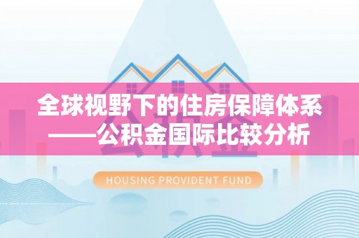赤壁全球视野下的住房保障体系——公积金国际比较分析