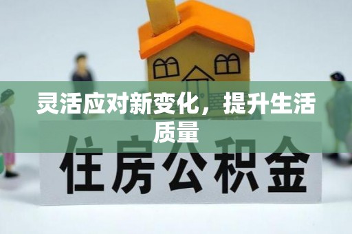 赤壁灵活应对新变化，提升生活质量