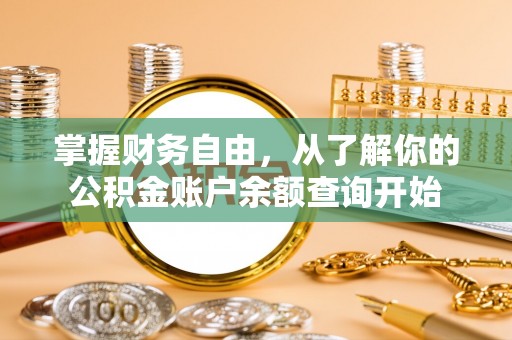 赤壁掌握财务自由，从了解你的公积金账户余额查询开始