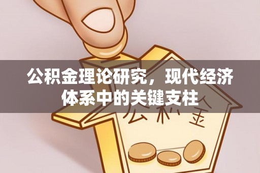 赤壁公积金理论研究，现代经济体系中的关键支柱