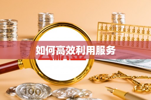 赤壁如何高效利用服务
