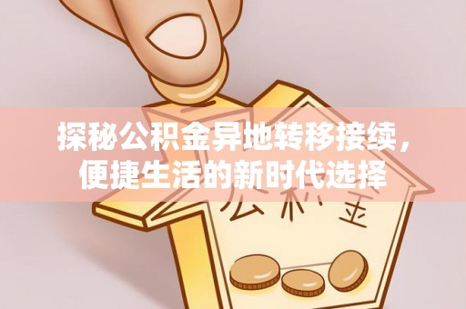 赤壁探秘公积金异地转移接续，便捷生活的新时代选择