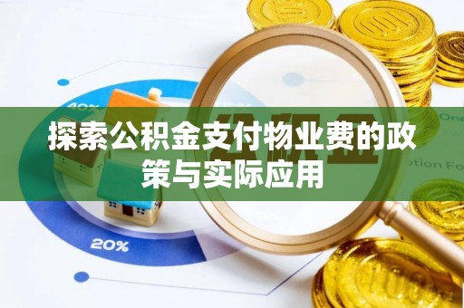 赤壁探索公积金支付物业费的政策与实际应用