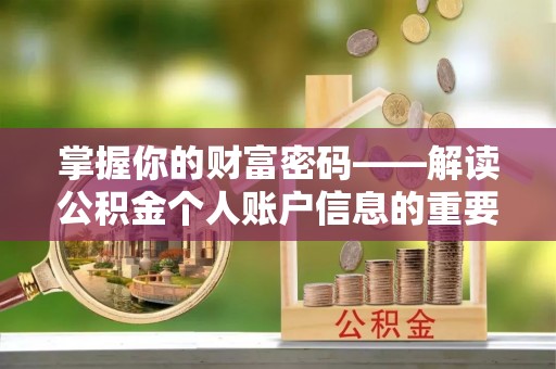 赤壁掌握你的财富密码——解读公积金个人账户信息的重要性