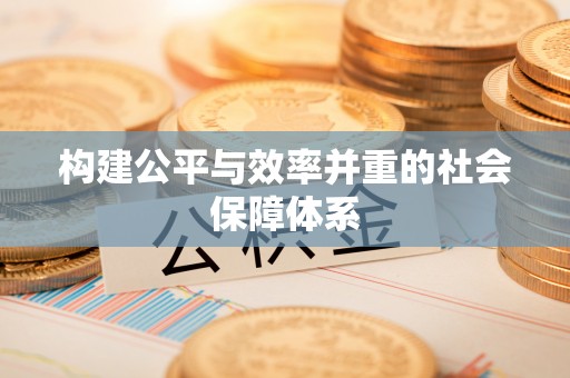 赤壁构建公平与效率并重的社会保障体系