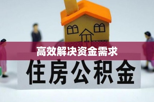 赤壁高效解决资金需求