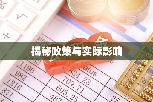 赤壁揭秘政策与实际影响