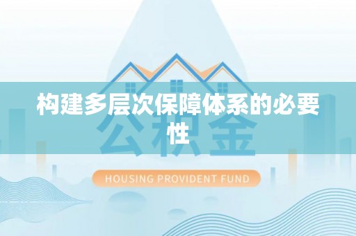 赤壁构建多层次保障体系的必要性