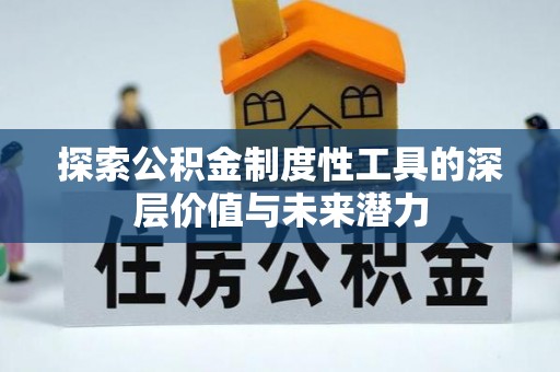 赤壁探索公积金制度性工具的深层价值与未来潜力