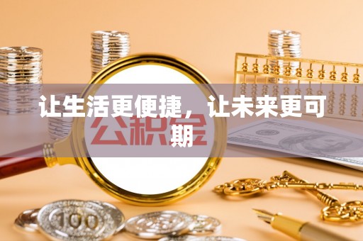 赤壁让生活更便捷，让未来更可期
