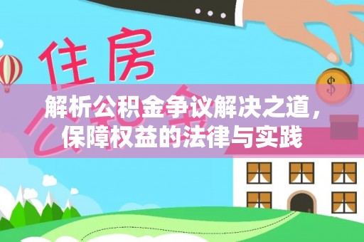 赤壁解析公积金争议解决之道，保障权益的法律与实践