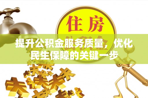 赤壁提升公积金服务质量，优化民生保障的关键一步