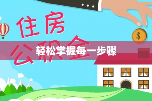 赤壁轻松掌握每一步骤