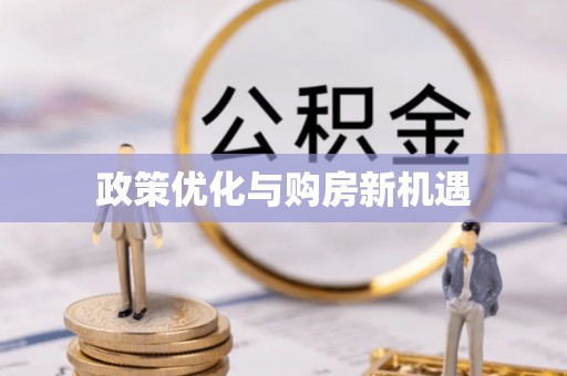 赤壁政策优化与购房新机遇