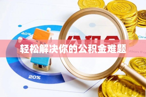 赤壁轻松解决你的公积金难题