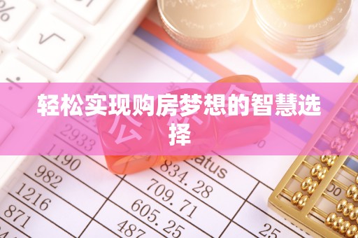 赤壁轻松实现购房梦想的智慧选择