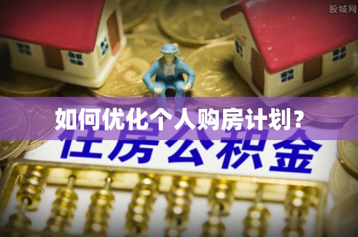 赤壁如何优化个人购房计划？