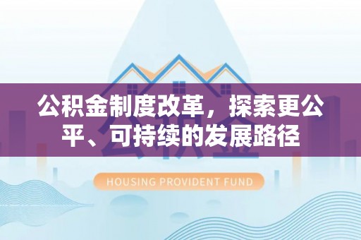 赤壁公积金制度改革，探索更公平、可持续的发展路径