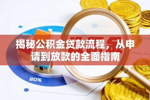 赤壁揭秘公积金贷款流程，从申请到放款的全面指南