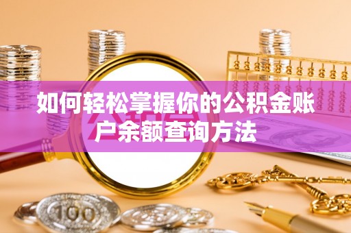 赤壁如何轻松掌握你的公积金账户余额查询方法
