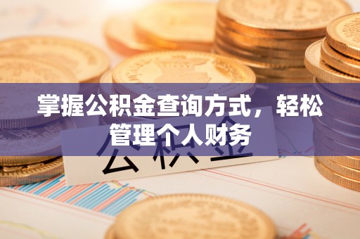 赤壁掌握公积金查询方式，轻松管理个人财务