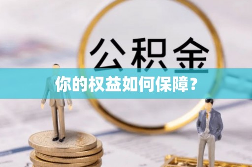 赤壁你的权益如何保障？