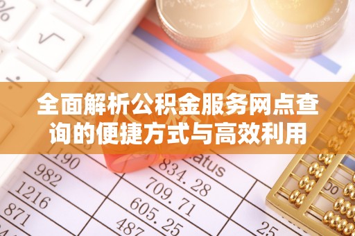 赤壁全面解析公积金服务网点查询的便捷方式与高效利用