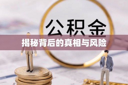 赤壁揭秘背后的真相与风险