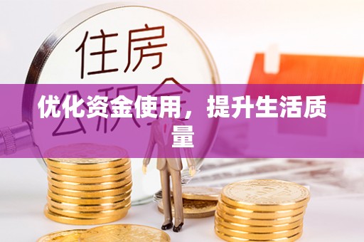 赤壁优化资金使用，提升生活质量