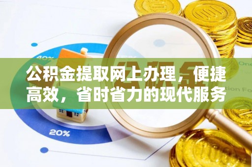 赤壁公积金提取网上办理，便捷高效，省时省力的现代服务