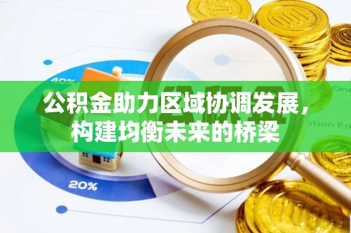 赤壁公积金助力区域协调发展，构建均衡未来的桥梁
