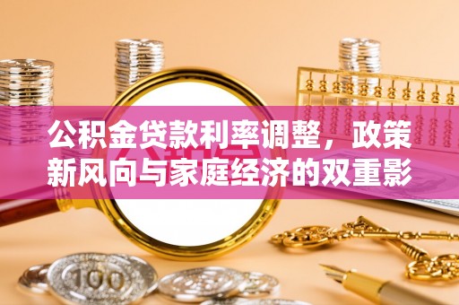 赤壁公积金贷款利率调整，政策新风向与家庭经济的双重影响