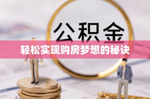 赤壁轻松实现购房梦想的秘诀