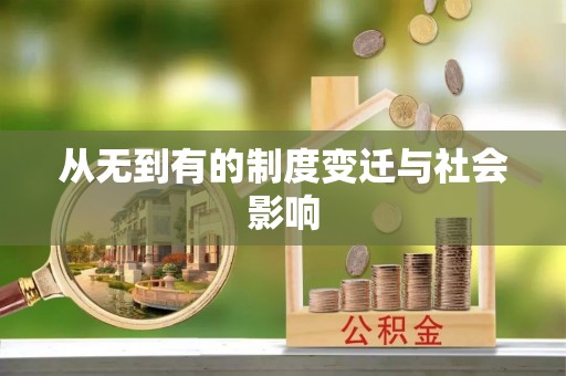 赤壁从无到有的制度变迁与社会影响