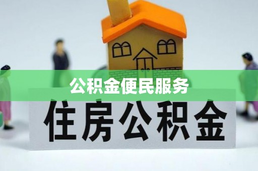 赤壁公积金便民服务