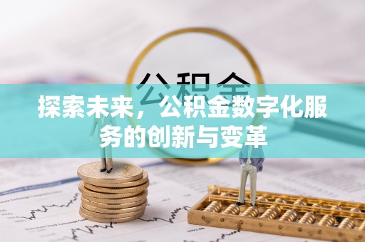 赤壁探索未来，公积金数字化服务的创新与变革