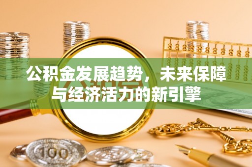 赤壁公积金发展趋势，未来保障与经济活力的新引擎