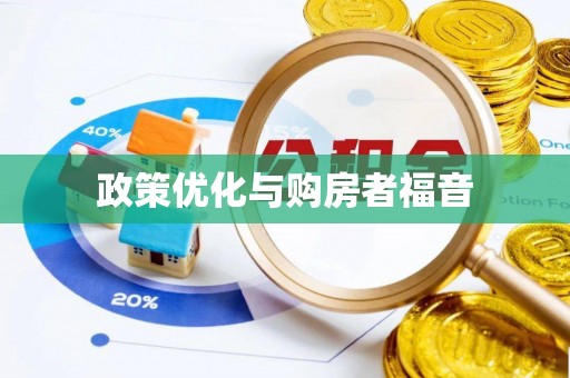 赤壁政策优化与购房者福音