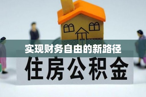 赤壁实现财务自由的新路径