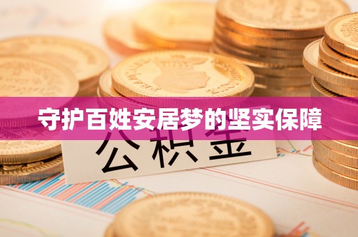 赤壁守护百姓安居梦的坚实保障