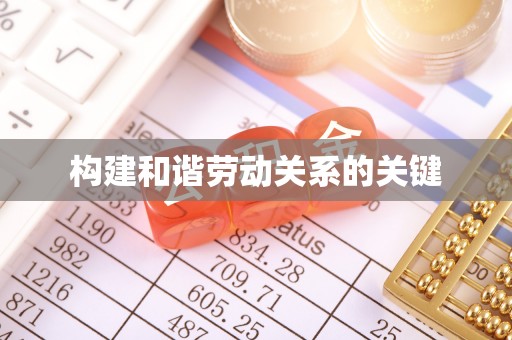 赤壁构建和谐劳动关系的关键