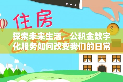 赤壁探索未来生活，公积金数字化服务如何改变我们的日常