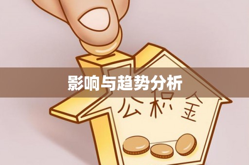 赤壁影响与趋势分析