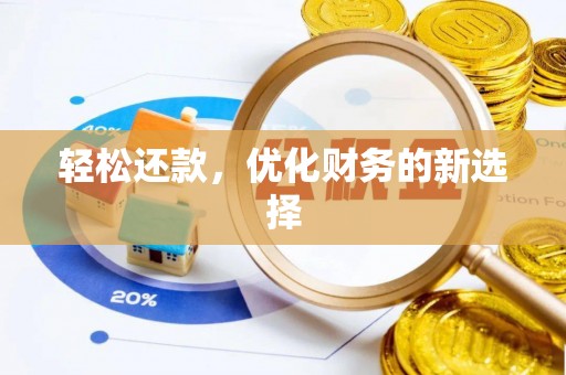 赤壁轻松还款，优化财务的新选择