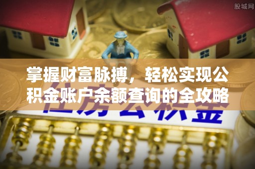 赤壁掌握财富脉搏，轻松实现公积金账户余额查询的全攻略