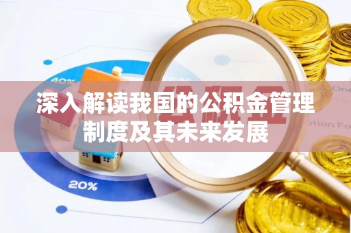 赤壁深入解读我国的公积金管理制度及其未来发展