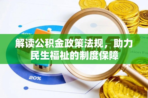 赤壁解读公积金政策法规，助力民生福祉的制度保障