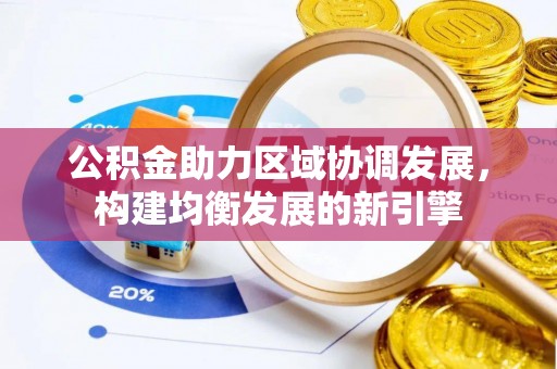 赤壁公积金助力区域协调发展，构建均衡发展的新引擎