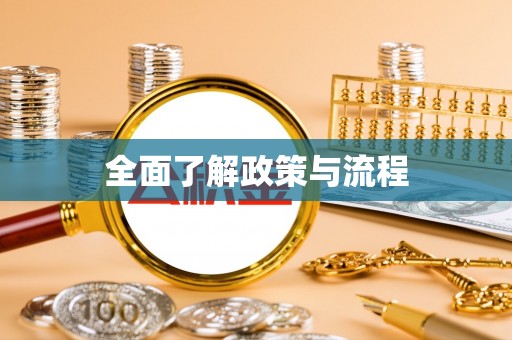 赤壁全面了解政策与流程